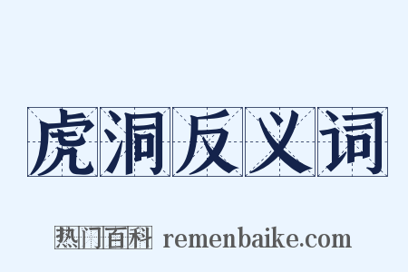 虎洞反义词是什么意思的图片